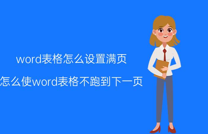 word表格怎么设置满页 怎么使word表格不跑到下一页？